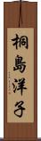 桐島洋子 Scroll