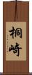 桐崎 Scroll