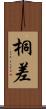 桐差 Scroll