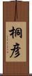 桐彦 Scroll