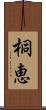 桐恵 Scroll