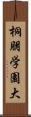 桐朋学園大 Scroll