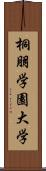 桐朋学園大学 Scroll