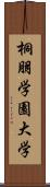 桐朋学園大学 Scroll