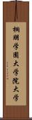 桐朋学園大学院大学 Scroll