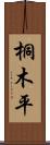 桐木平 Scroll