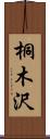 桐木沢 Scroll
