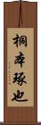 桐本琢也 Scroll