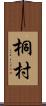 桐村 Scroll