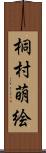 桐村萌絵 Scroll