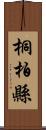 桐柏縣 Scroll