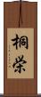 桐栄 Scroll