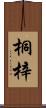 桐梓 Scroll