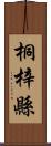 桐梓縣 Scroll