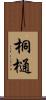 桐樋 Scroll