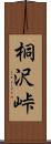 桐沢峠 Scroll