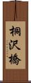 桐沢橋 Scroll