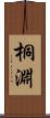 桐淵 Scroll