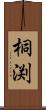 桐渕 Scroll