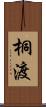 桐渡 Scroll