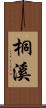 桐溪 Scroll