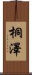 桐澤 Scroll