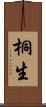 桐生 Scroll