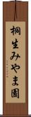 桐生みやま園 Scroll