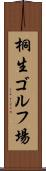 桐生ゴルフ場 Scroll