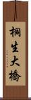 桐生大橋 Scroll