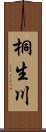 桐生川 Scroll