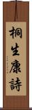 桐生康詩 Scroll