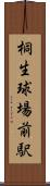 桐生球場前駅 Scroll