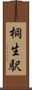 桐生駅 Scroll