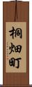 桐畑町 Scroll