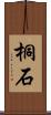 桐石 Scroll