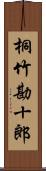 桐竹勘十郎 Scroll