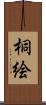 桐絵 Scroll