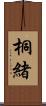 桐緒 Scroll