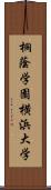 桐蔭学園横浜大学 Scroll