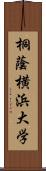 桐蔭横浜大学 Scroll