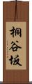 桐谷坂 Scroll