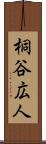 桐谷広人 Scroll