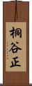 桐谷正 Scroll