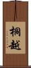 桐越 Scroll
