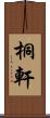 桐軒 Scroll