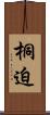 桐迫 Scroll