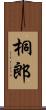 桐郎 Scroll