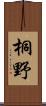 桐野 Scroll