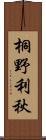 桐野利秋 Scroll